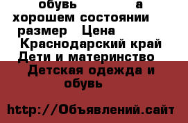 обувь minimilisa а хорошем состоянии25-26размер › Цена ­ 2 000 - Краснодарский край Дети и материнство » Детская одежда и обувь   